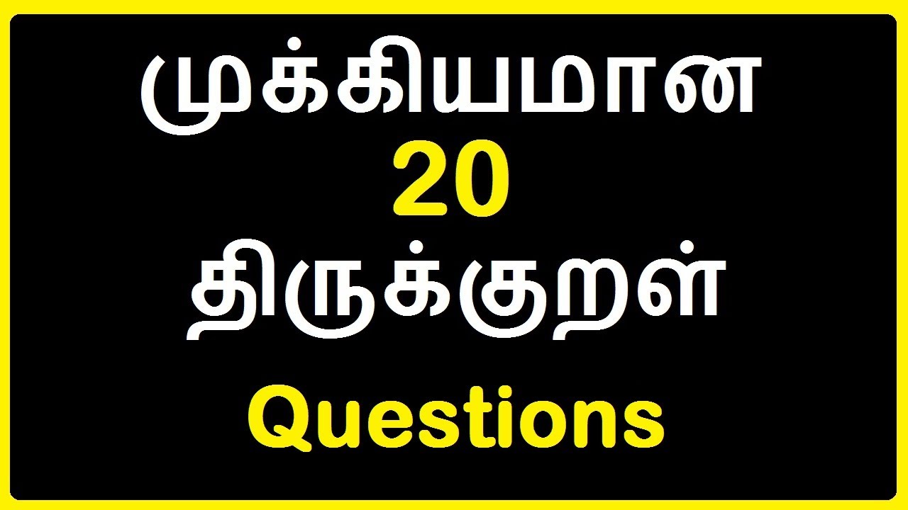 20 முக்கிய திருக்குறள் கேள்விகள் | Thirukkural Questions | TNPSC Group 1 | Group 2 | Group 4