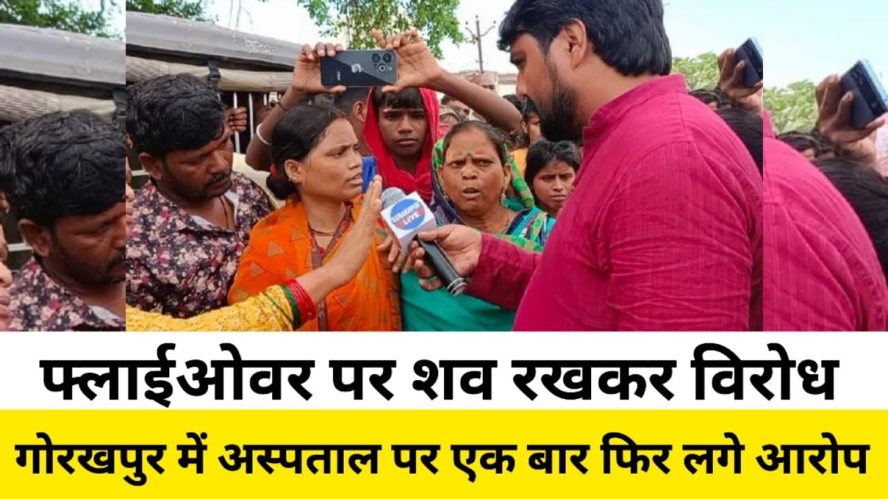 गोरखपुर : सूरजकुंड पुल पर शव रखकर लोगों ने लगाया जाम, आस्था अस्पताल पर गंभीर आरोप