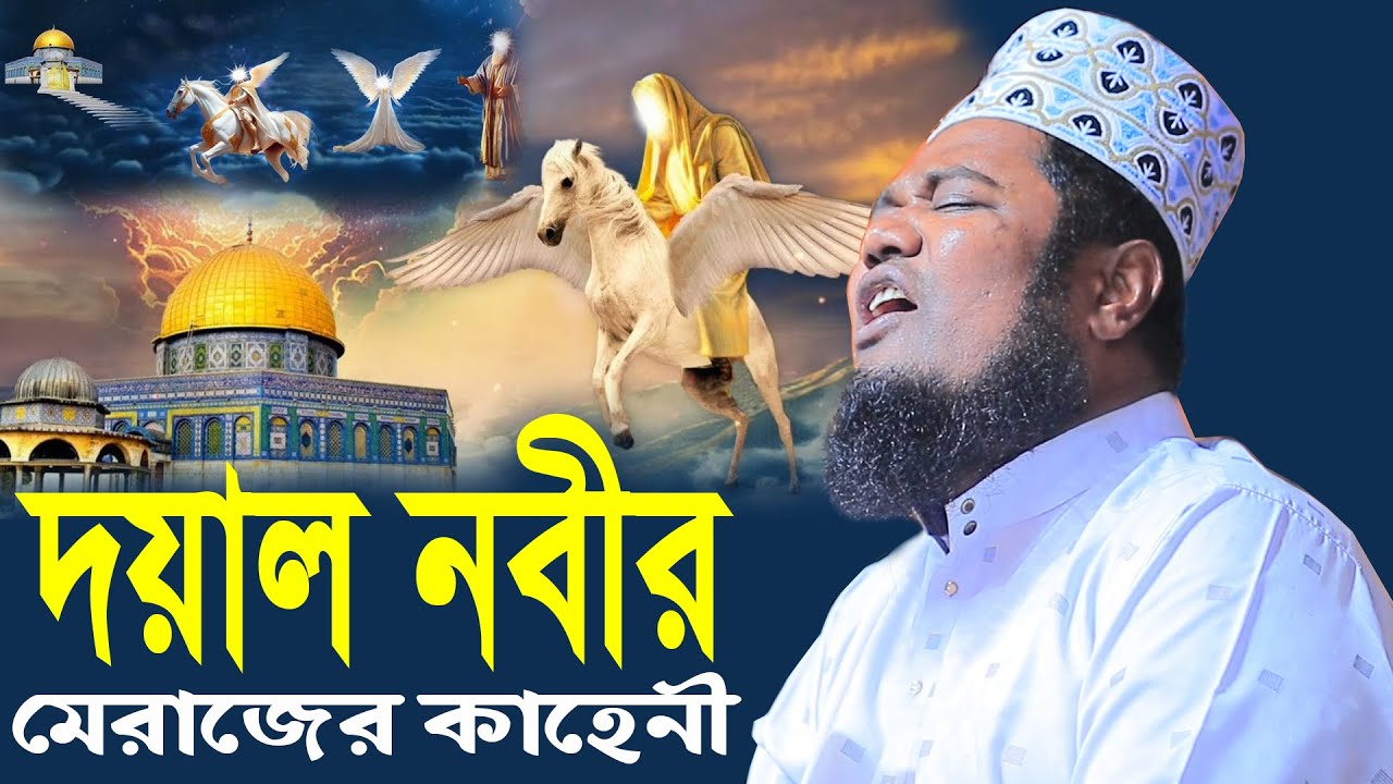 দয়াল নবীর মেরাজের কাহেনী ক্বারী রুহুল আমিন সিদ্দিকী#sunnah_waz_hd_media