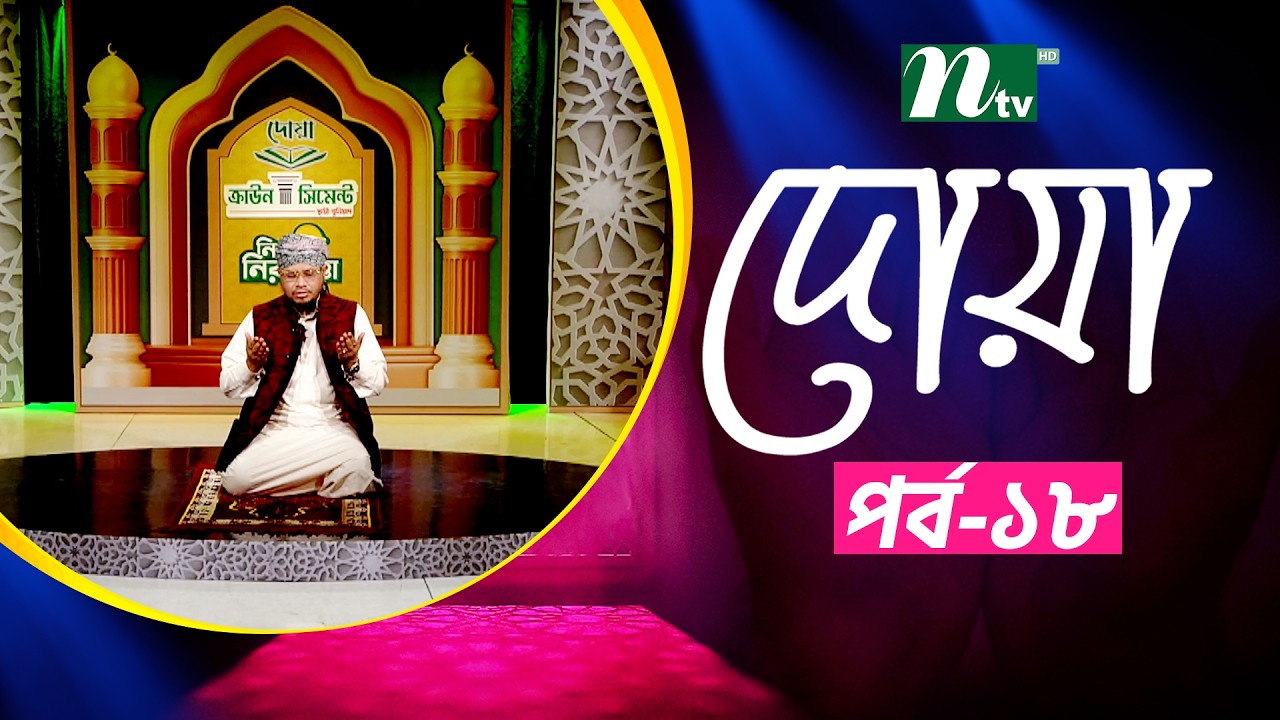 ইফতার মোনাজাত ২০২৬ | EP 18 | Iftar Monajat | NTV Islamic Show 2026