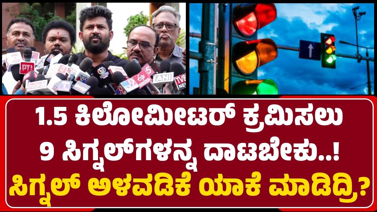 Pratap Simha : 1.5 ಕಿಲೋಮೀಟರ್‌ ಕ್ರಮಿಸಲು 9 ಸಿಗ್ನಲ್‌ಗಳನ್ನ ದಾಟಬೇಕು..! Signal ಅಳವಡಿಕೆ ಯಾಕೆ ಮಾಡಿದ್ರಿ‌?