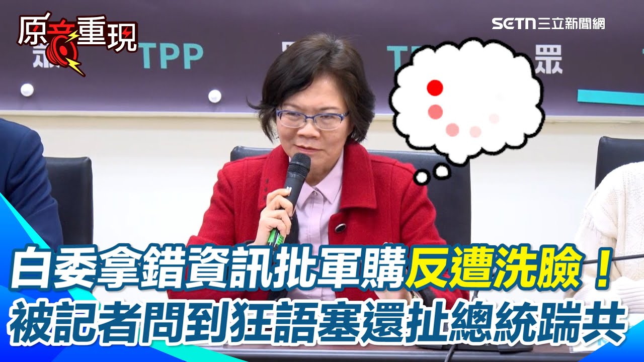 瞎！劉書彬拿錯誤資訊批對美軍購反被美參議員當面洗臉！遭記者提問卻全程當機狂語塞…竟還扯賴清德出面說明！【94要客訴】