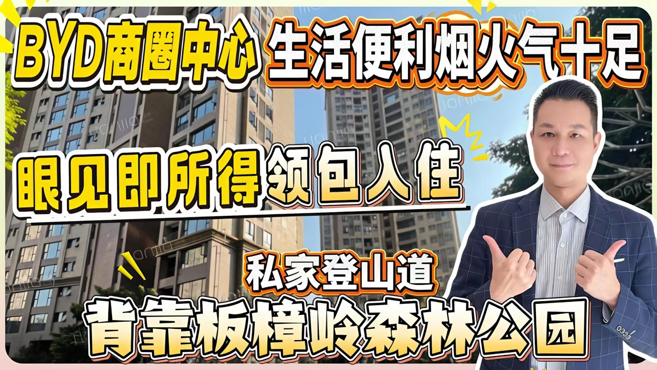 BYD商圈中心！背靠板樟岭森林公园【格藍雲天名苑】生活便利烟火气十足 | 私家登山道 | 眼见即所得领包入住 | 投资自住最佳选择！#惠州 #惠州樓盤 #大灣區 #大灣區樓盤 #筍盤