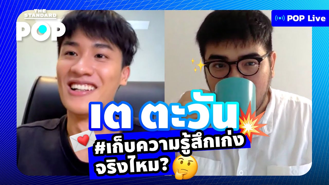 เต ตะวัน #เก็บความรู้สึกเก่ง จริงหรือเปล่า? คุยซิงเกิ้ลเดี่ยวครั้งแรกของเขา | POP LIVE