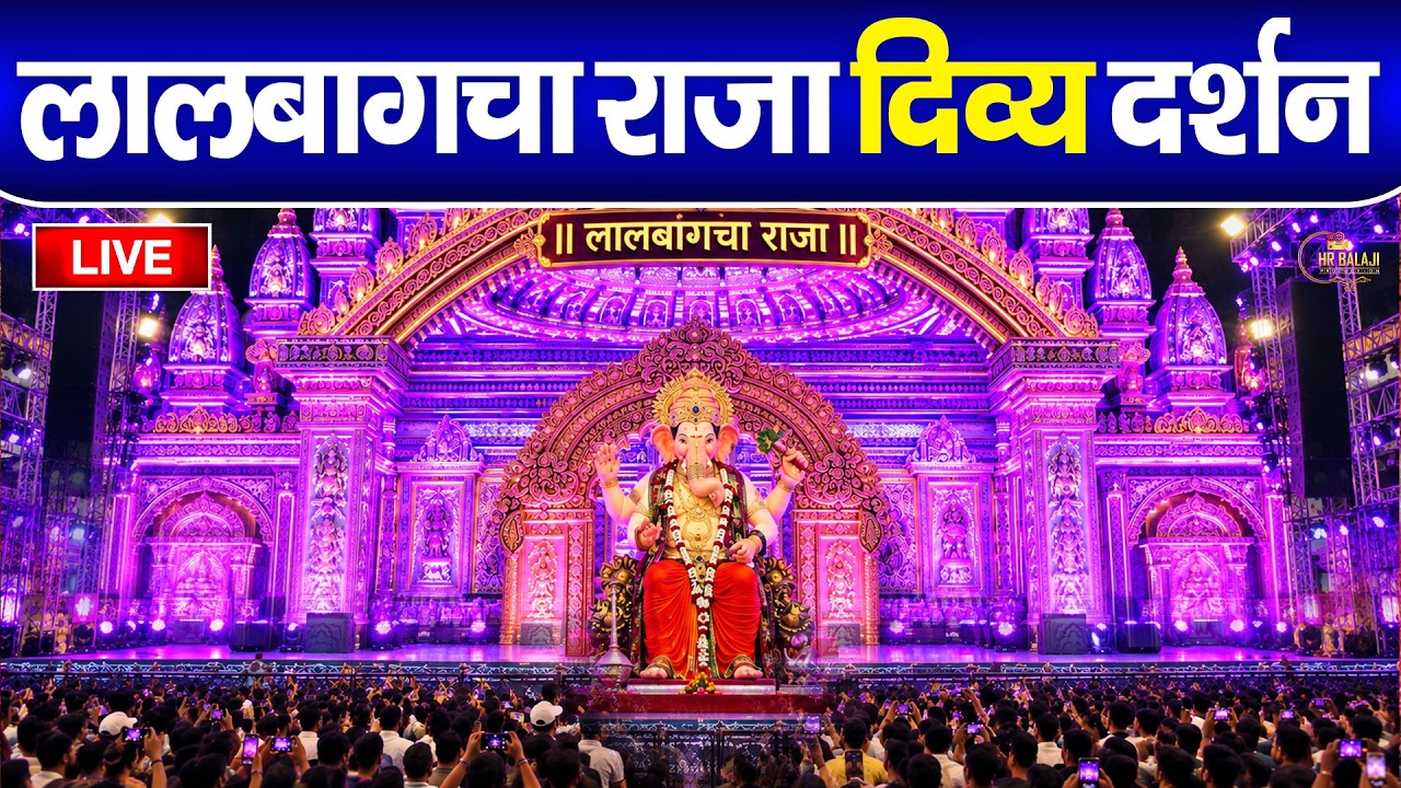 🔴 LIVE: Lalbaugcha Raja Ganpati 2026 | Lalbaugcha Raja Live Darshan | Mumbai Ganpati LIVE Darshan