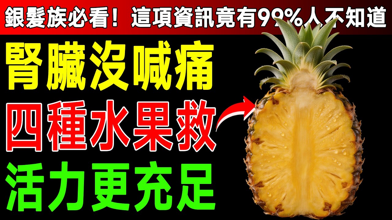 肌酸酐超標別怕！資深醫師揭密：睡前吃「這4種水果」竟能排出毒素，比吃藥還有效！ #水果 #排毒 #健康2.0