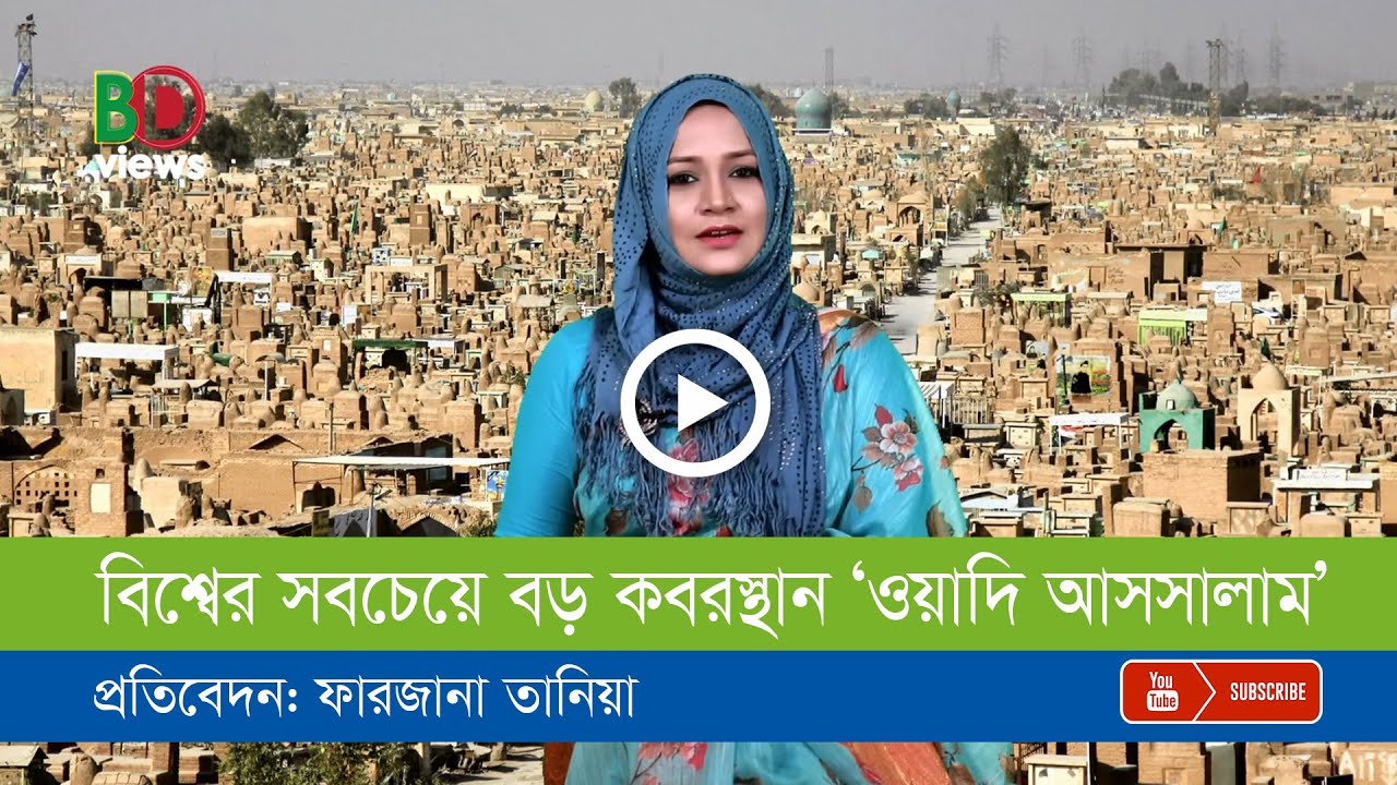 অনেক মুসলমানদের বিশ্বাস, ‘ ইরাকের ওয়াদি আসসালামে যাদের কবর হবে তাদের আযাব হবে না!’