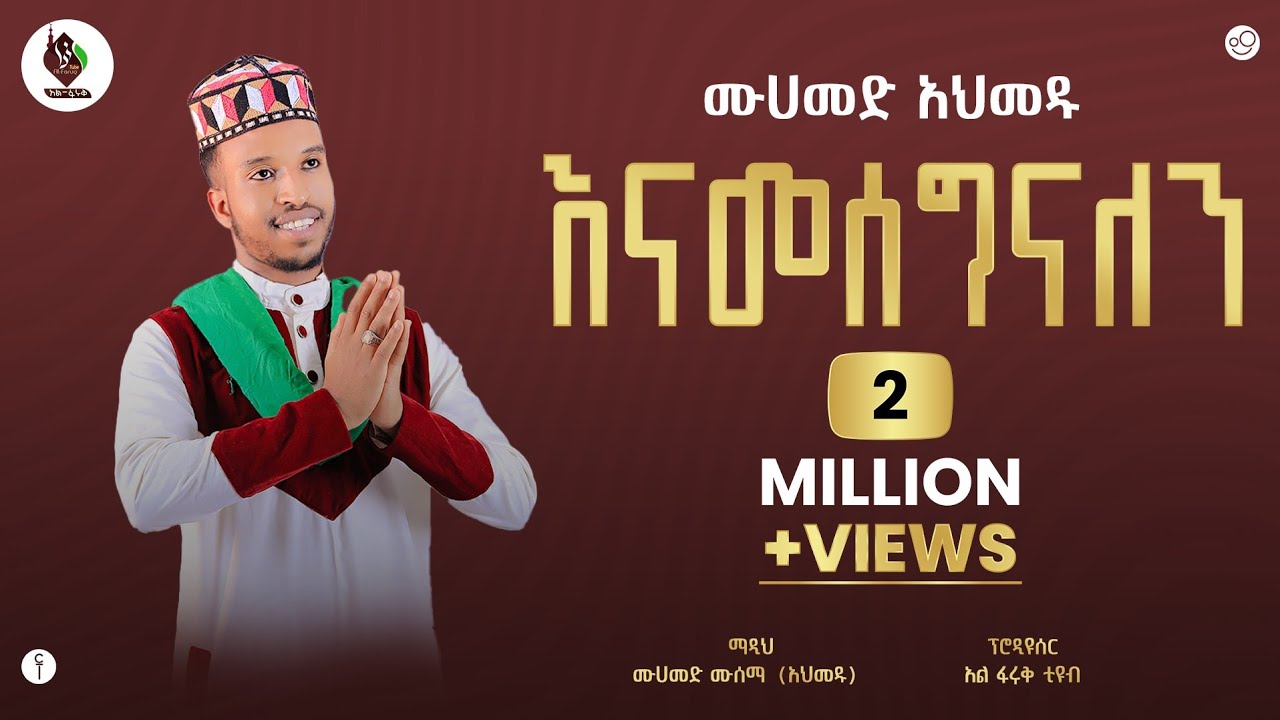 ሙሐመድ አሕመዱ || አዲስ የ ራያ መንዙማ || ሙሐመድ ሙሰማ @ALFaruqTube