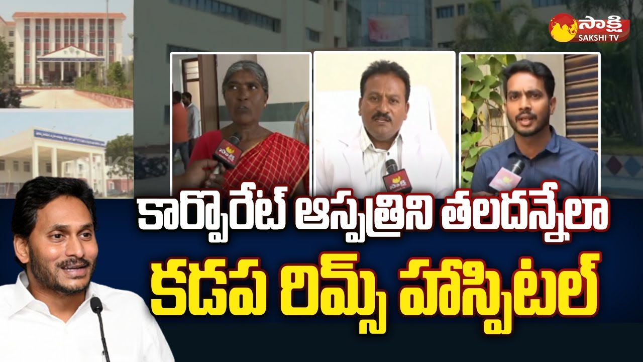 Special Story on Kadapa RIMS Hospital | CM Jagan | YSRCP Govt |@SakshiTV