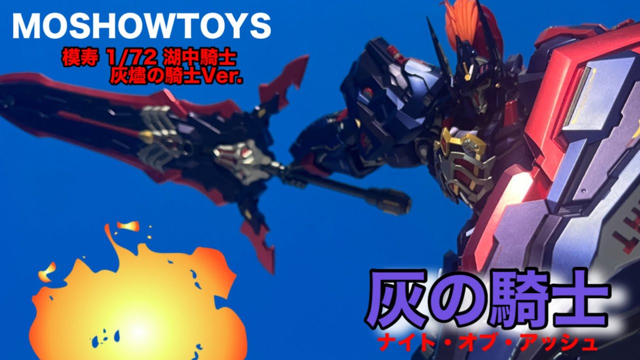 MOSHOWTOYS 模寿 1/72 湖中騎士 灰燼の騎士Ver.