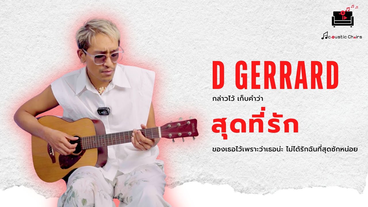 D GERRARD กล่าวไว้ เก็บคำว่า “สุดที่รัก” ของเธอไว้เพราะว่าเธอน่ะ ไม่ได้รักฉันที่สุดซักหน่อย