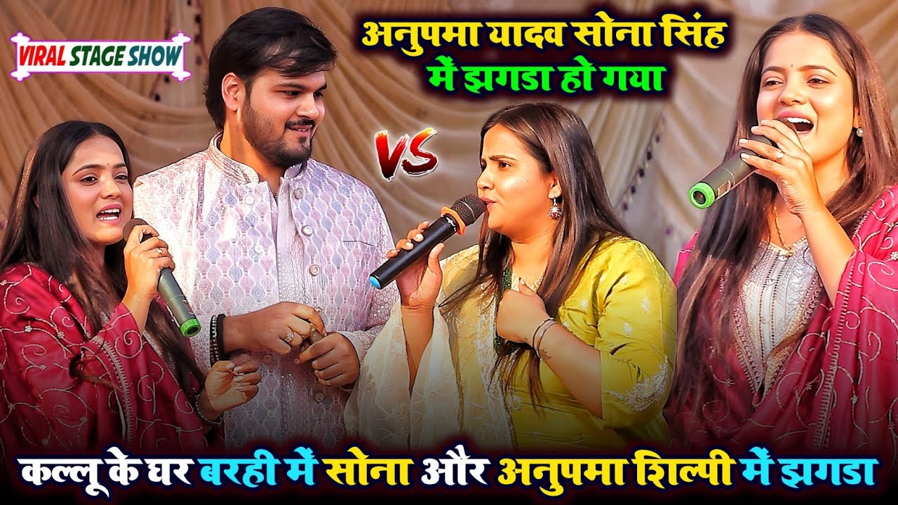 Kallu के घर बरही मे #Sona Singh और #Anupma Yadav Shilpi Raj मे हो गया झगड़ा Ahirauli Stage Show