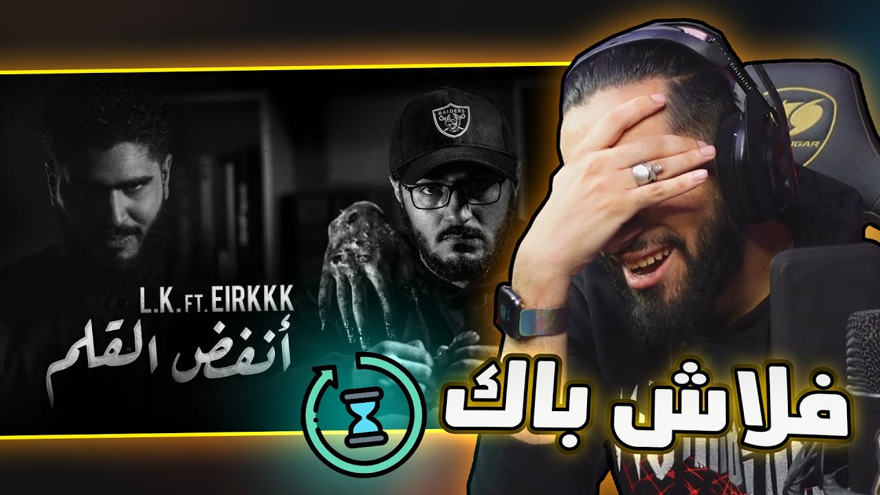 فلاش باك ⏳ | كلاش x أيريك x صقر | أنفض القلم ✍🏻