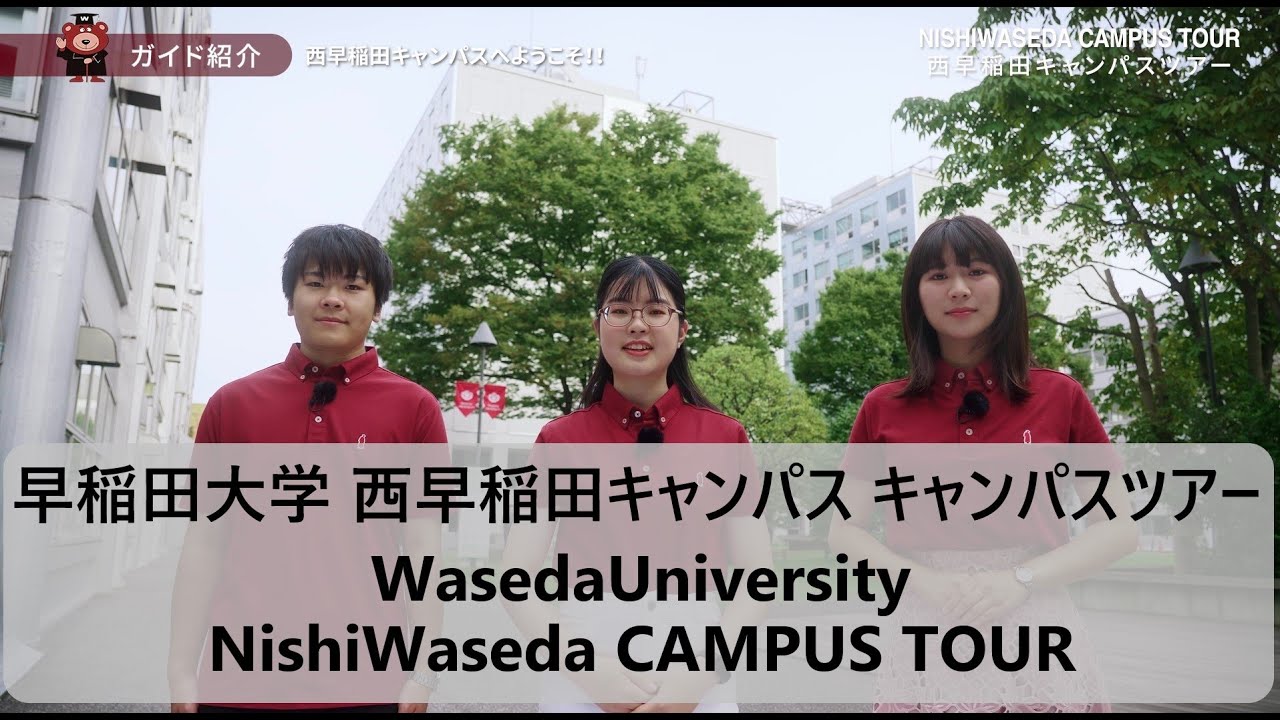 【早稲田大学】キャンパスツアーを動画で体験 西早稲田キャンパス編/Waseda University:Experience a Nishi-WasedaCampusTour through Video