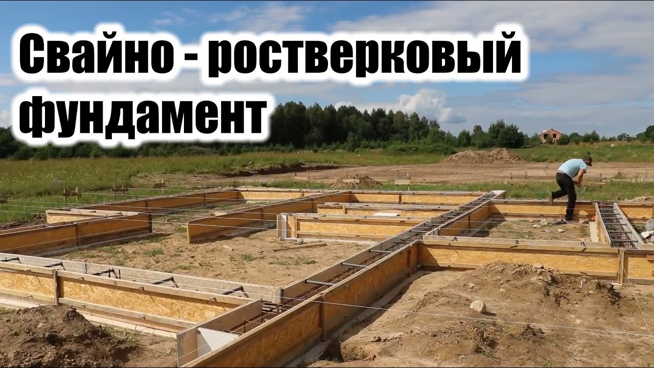 Как сделать Свайно-ростверковый фундамент своими руками / Армирование / ленточный опалубка