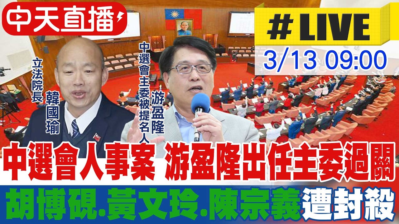【中天直播#LIVE】中選會人事同意權案 立院記名投票表決20260313@中天新聞CtiNews