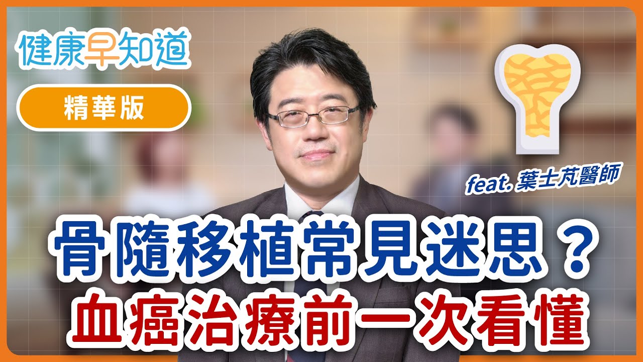 急性血癌、白血病何時需要骨髓移植？配對機率高嗎？移植後會免疫力虛弱嗎？Feat. 葉士芃醫師｜每週三、五首播｜主持人洪素卿｜【健康早知道】S3EP8 GvHD
