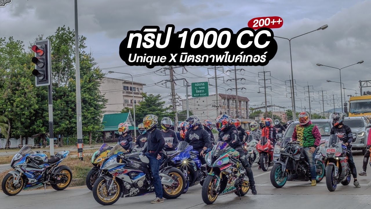 CBR1000RR SP : EP17 ทริป 1000 CC ส้มตำซาดิสระยอง Unique X มิตรภาพไบค์เกอร์