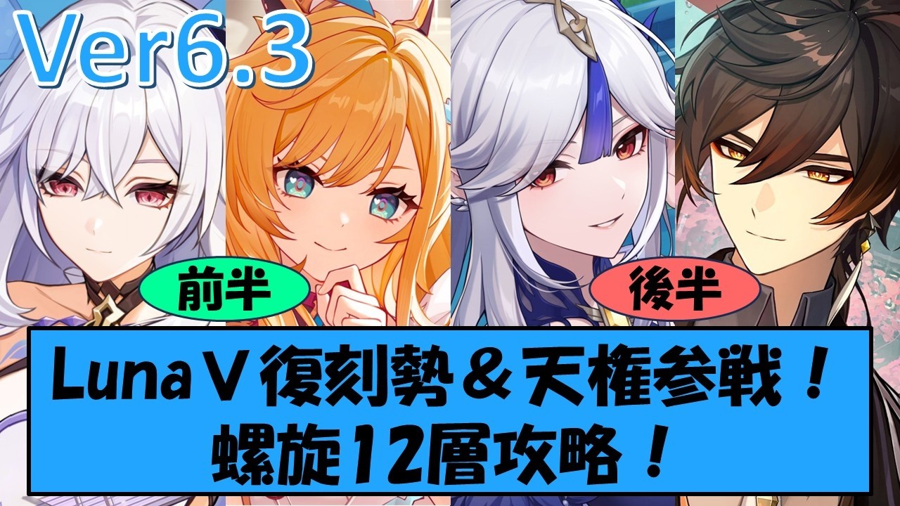 【原神】天権・凝光が月結晶編成に参加！LunaⅤで復刻するスカークやエスコフィエも螺旋12層攻略に参戦しちゃいまーす！【げんしん】