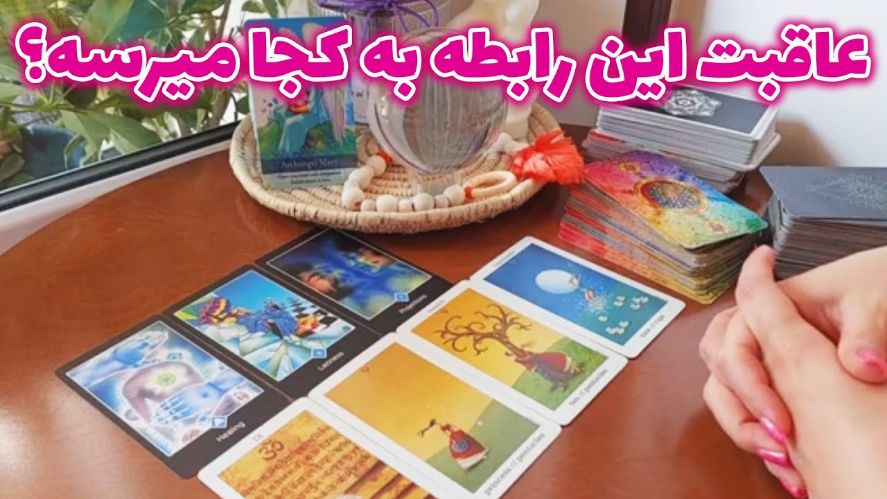 فال تاروت الهام - عاقبت این رابطه به کجا میرسه؟ من اینجا همه چیز رو بهت میگم