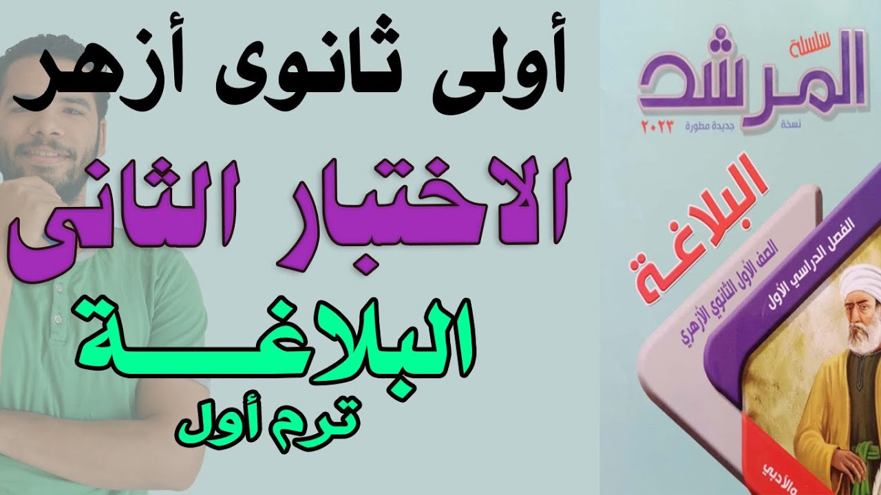 اولى ثانوى ازهر_ اختبار البلاغة (2)هااااااااام جدااا - ترم اول عبدالله فتحى 2023