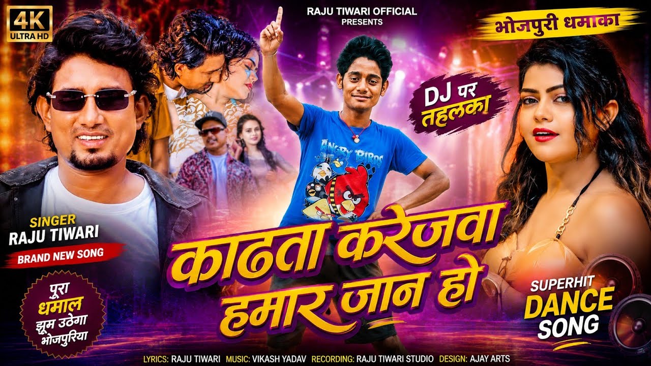काढ़ता करेजवा हमार जान हो | Vannu D Great  Chand Jee, Shilpi Raj New SongRaju Bihari ka desi thumka!