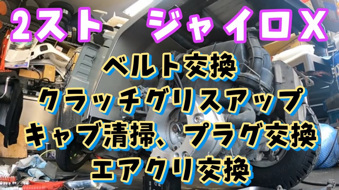 エンジンのかかりが悪い？2サイクルのジャイロXメンテナンス！キャブレター清掃と駆動点検、プラグ・エアーエレメント交換！