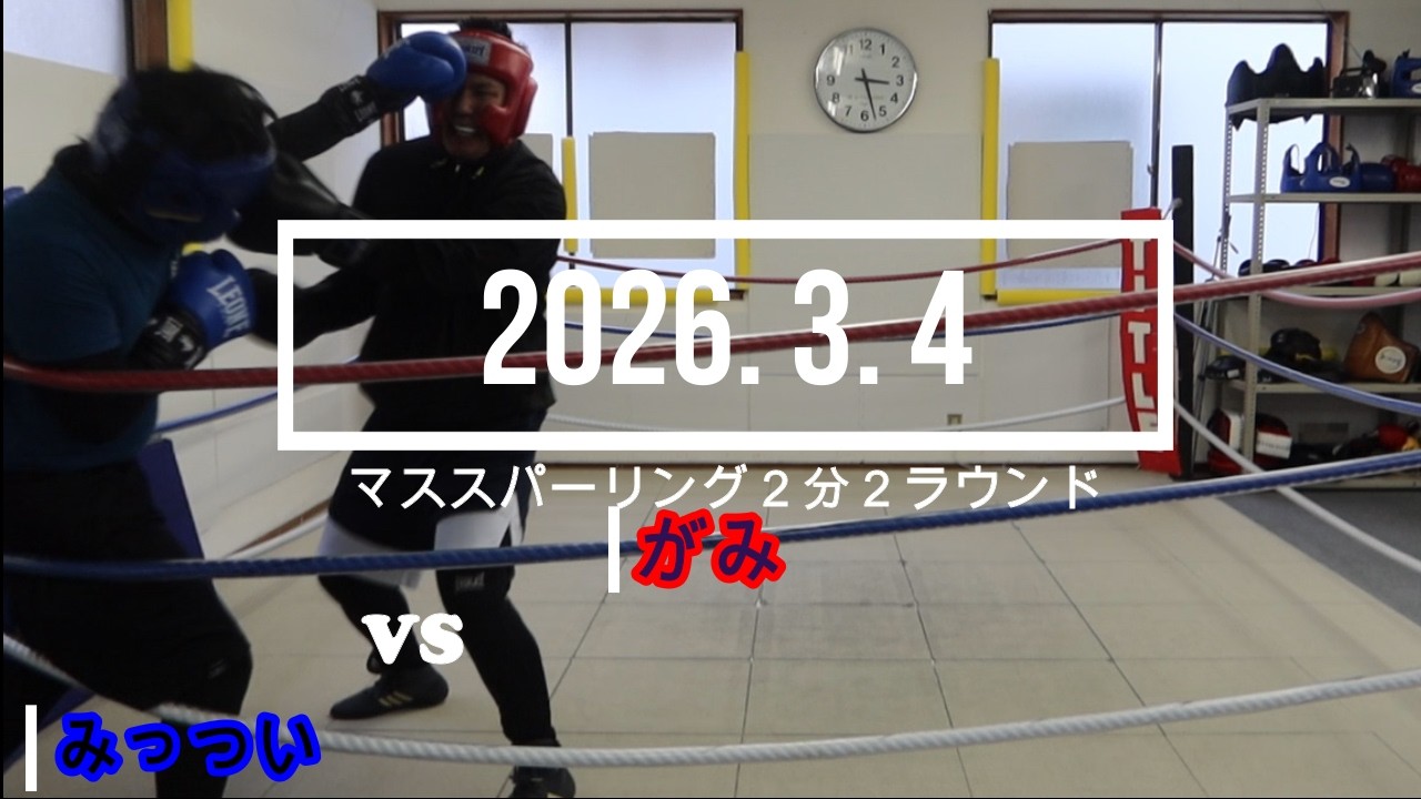 がみ VS みっつい 2026. 3. 4 マススパーリング2分2R