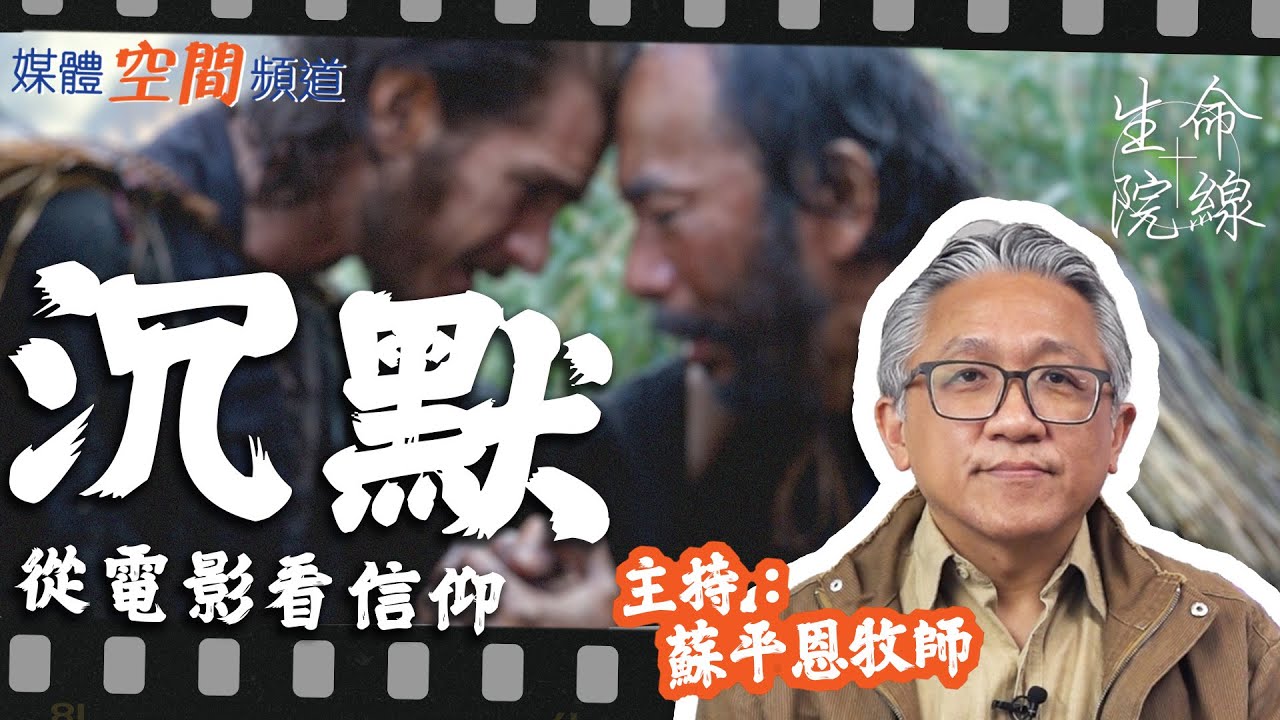 從《沉默》看信仰｜EP77 生命院線之「從電影看信仰」