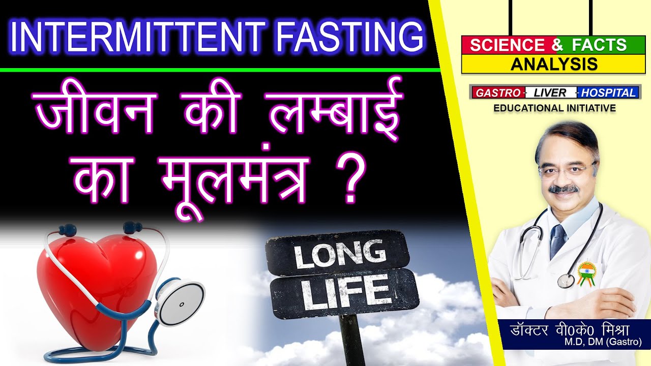 INTERMITTENT FASTING जीवन की लम्बाई का मूलमंत्र ?