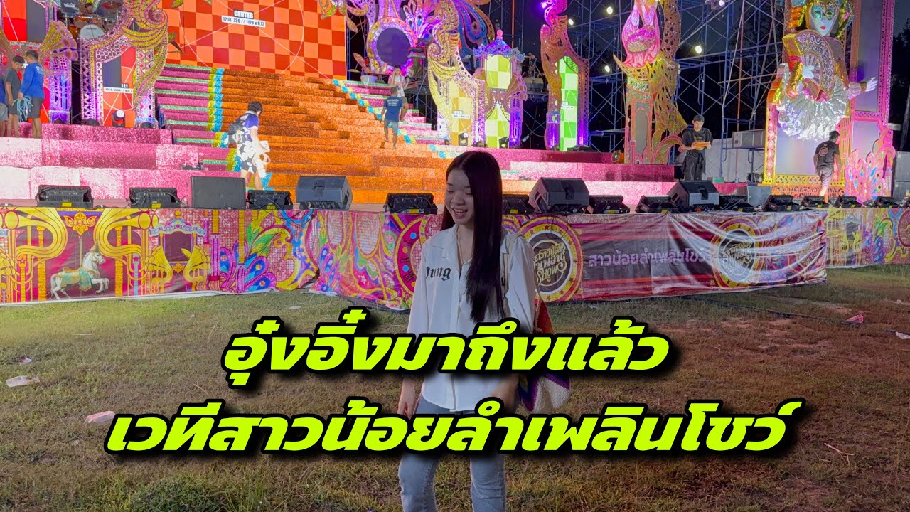 อุ๋งอิ๋งมาถึงแล้วเวทีสาวน้อยลำเพลินโชว์ 
