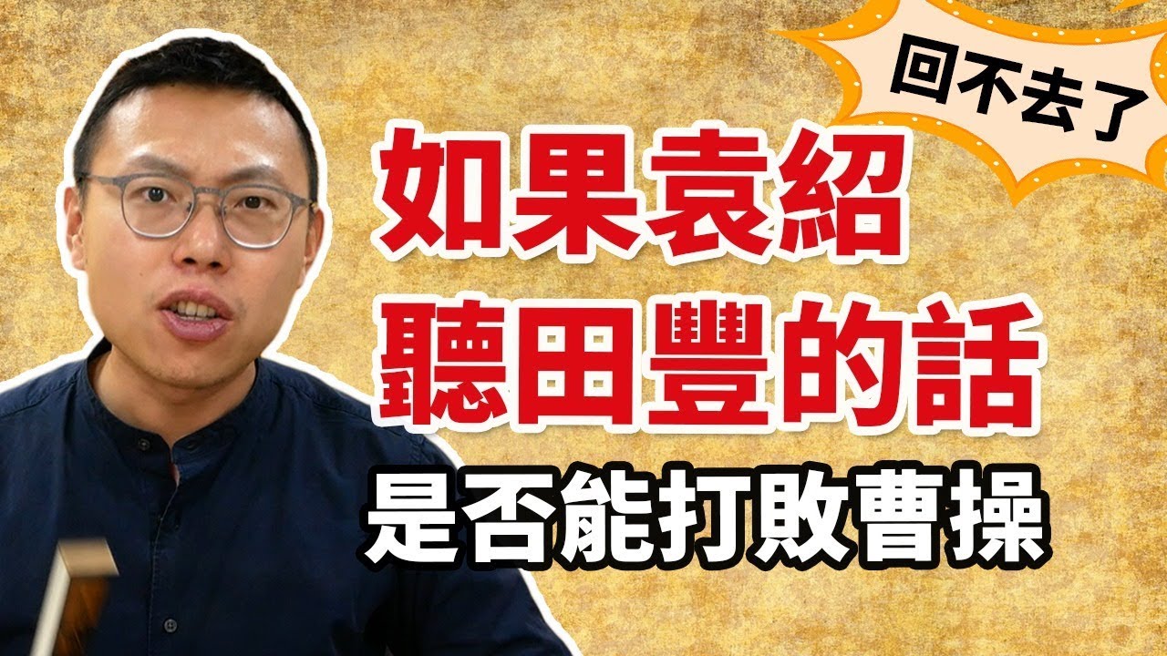 如果袁紹聽了田豐的建議，是否就能打敗曹操，成為天下霸主？｜【三國說書】#74