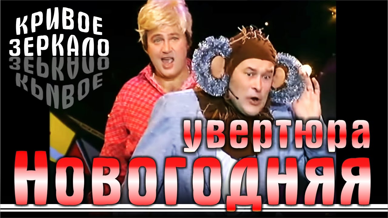 Новогодняя увертюра - Кривое зеркало 12 | Novogodnyaya uvertyura - Krivoe zerkalo 12