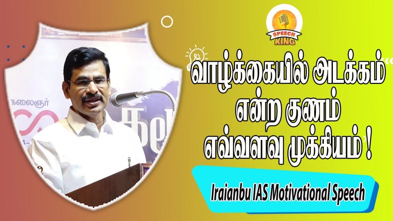 வாழ்க்கையில் அடக்கம் என்ற குணம் எவ்வளவு முக்கியம் !  Iraianbu IAS Motivational Speech | Speech King