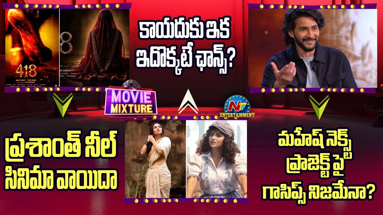 Mahesh Babu Next Movie Update || 418 Movie Post Pone | Kayadu Lohar The Paradise || @NTVENT