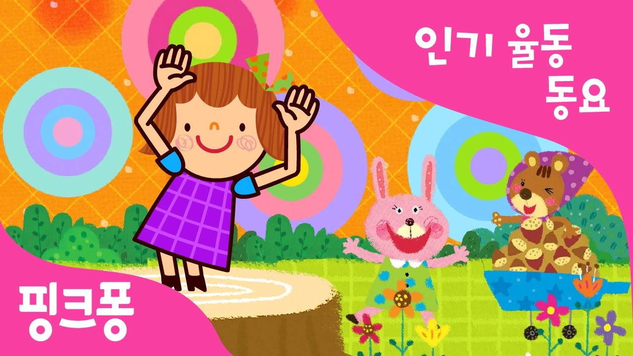 깡깡총 체조 | 인기율동동요 | 핑크퐁! 인기동요