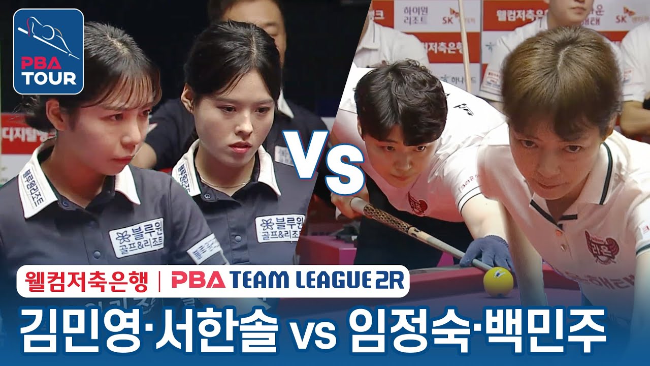 [여자복식] 🇰🇷김민영 & 서한솔 vs 🇰🇷임정숙 & 백민주 [2023-24 PBA팀리그 1R / 2set]