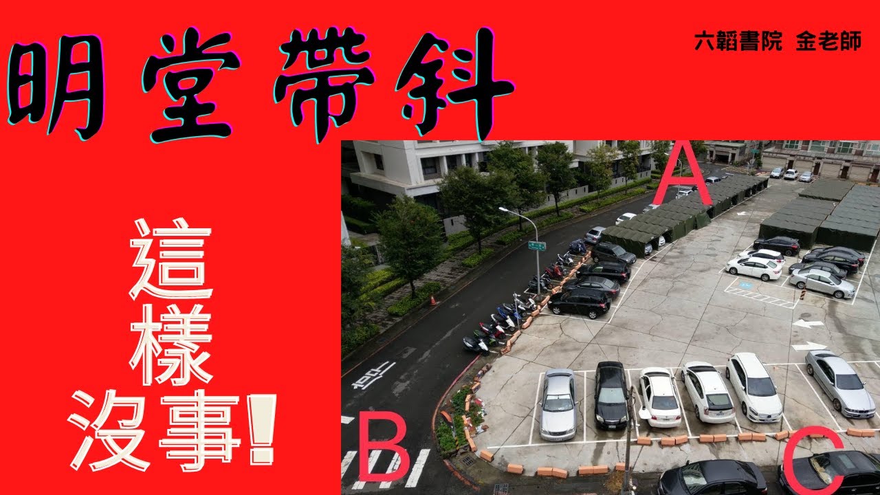 這種明堂帶斜不影響！反而賺錢？金老師講風水。