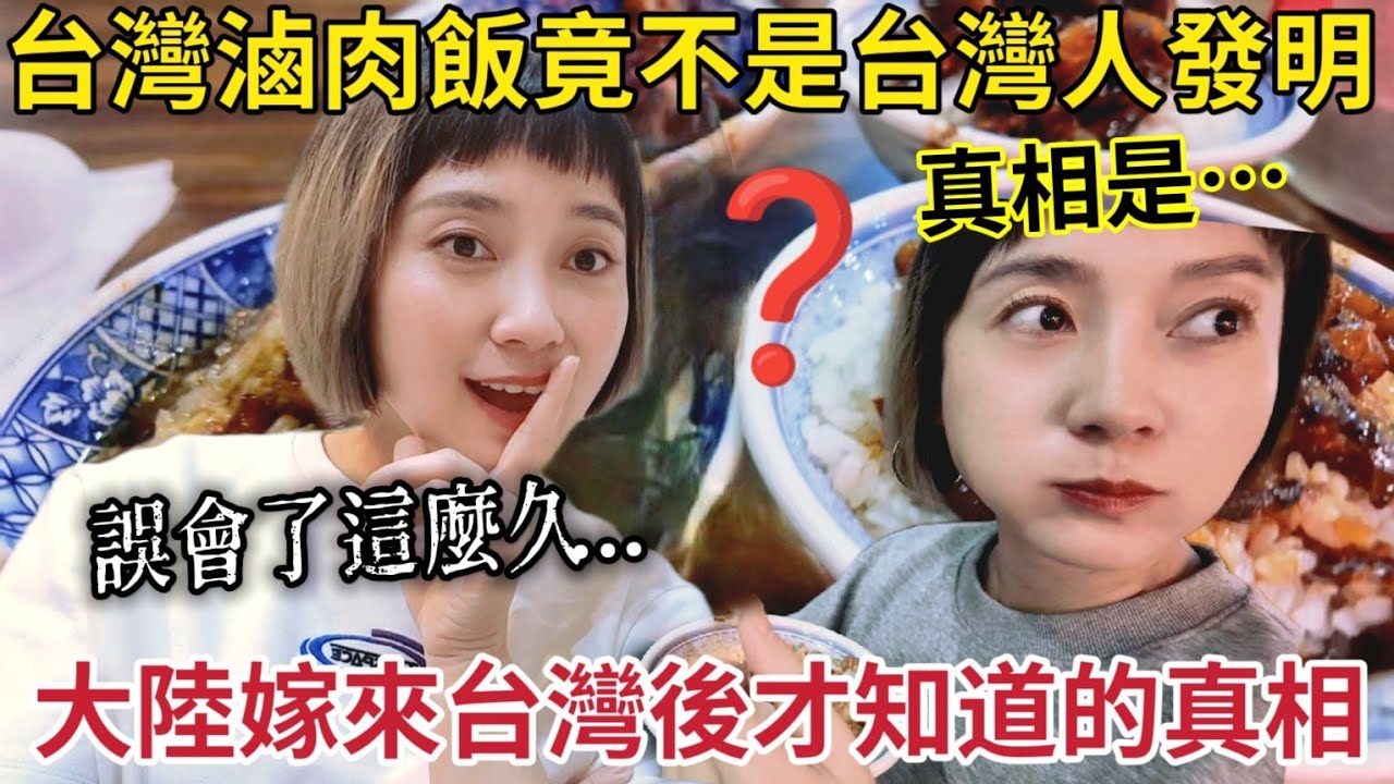 滷肉飯不是台灣發明的？嫁來台灣後才知道的真相！滷肉飯怎麼沒肉？ 跟我想的不一樣～一碗飯撐起了台灣 傳承百年～米其林指南推薦過耶！台北華西街夜市 龍山寺 庶民小吃美食物 小王煮瓜【圓臉麥麥】