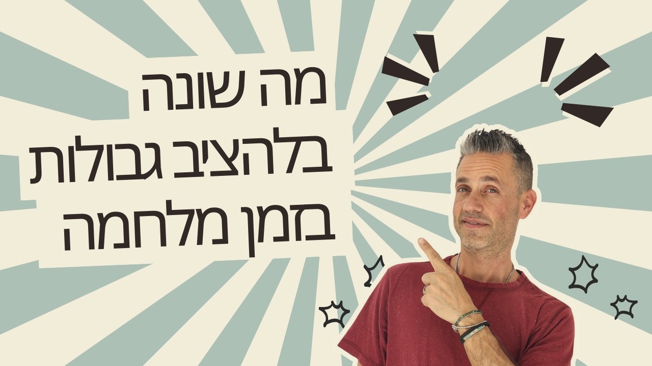 הצבת גבולות בחירום