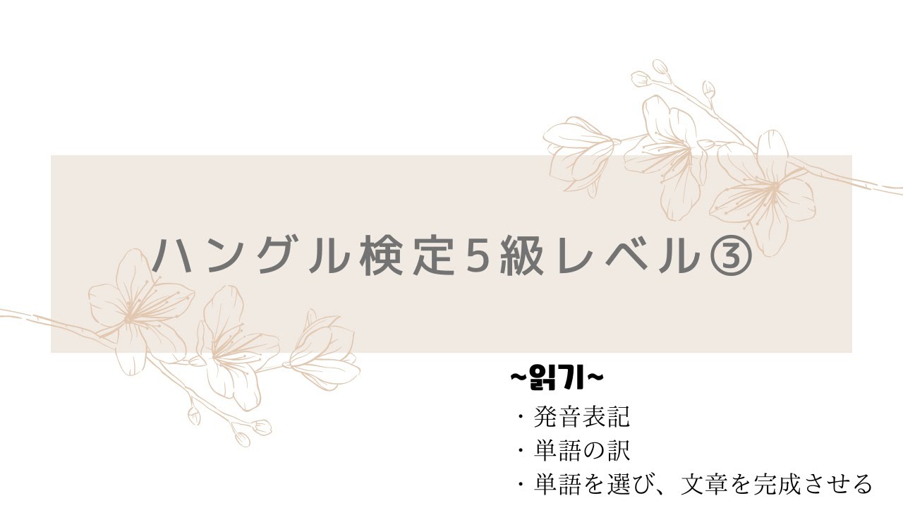 #2-1 ハングル検定試験5級　第2弾！