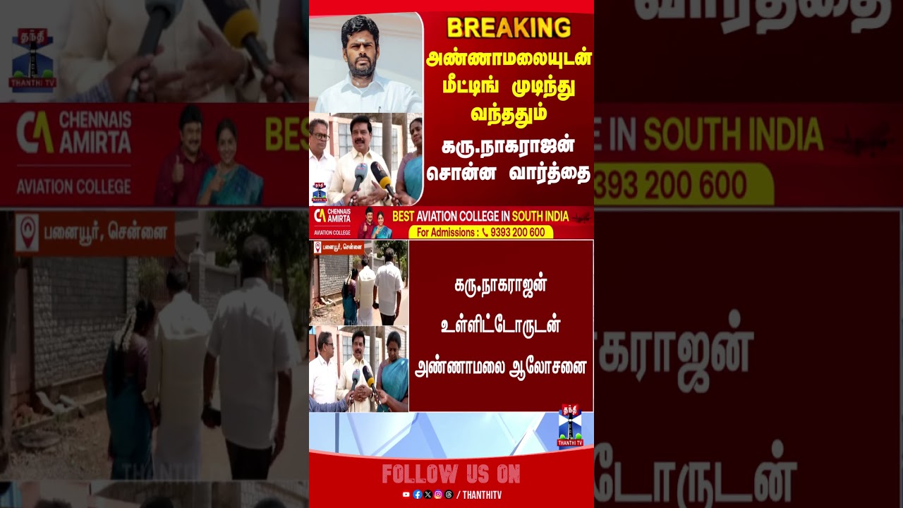 annamalai | newparty | meeting | tnpolitics
