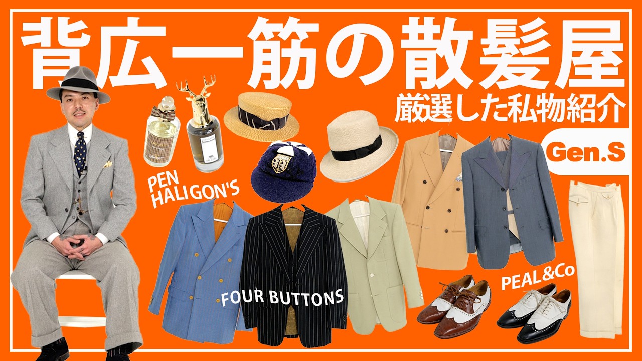 【スーツに終わりはない】1920~50年代のダンディズムを体現する背広一筋の散髪屋の欠かせないライフアイテム【須山誉志雄】