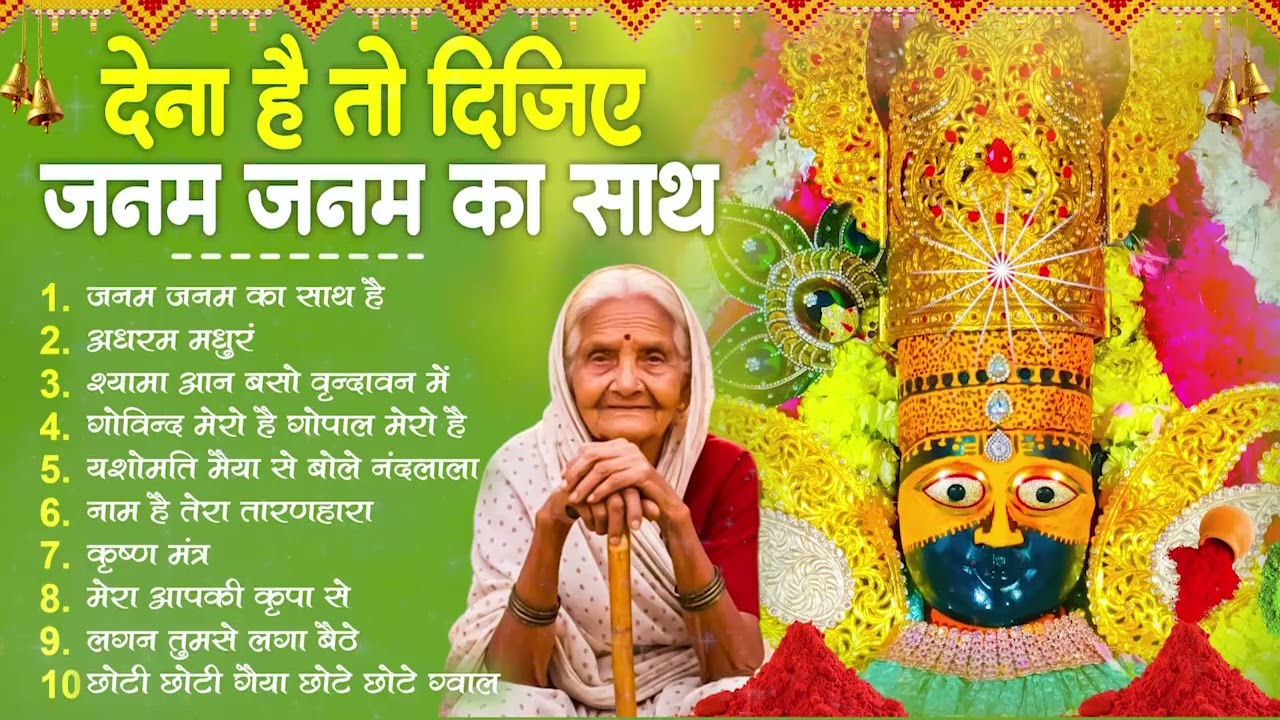 खाटू श्याम भजन - देना हो तो दीजिये जनम जनम का साथ - Nonstop Khatu Shyam Bhajan 2026