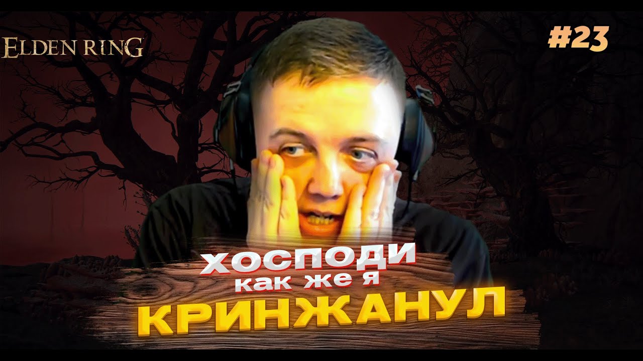 КАК Я МОГ ЭТОГО НЕ ЗАМЕТИТЬ? ХОСПАДИ! НОВИЧОК В ЕЛДЕН РИНГЕ! (ELDEN RING #23)