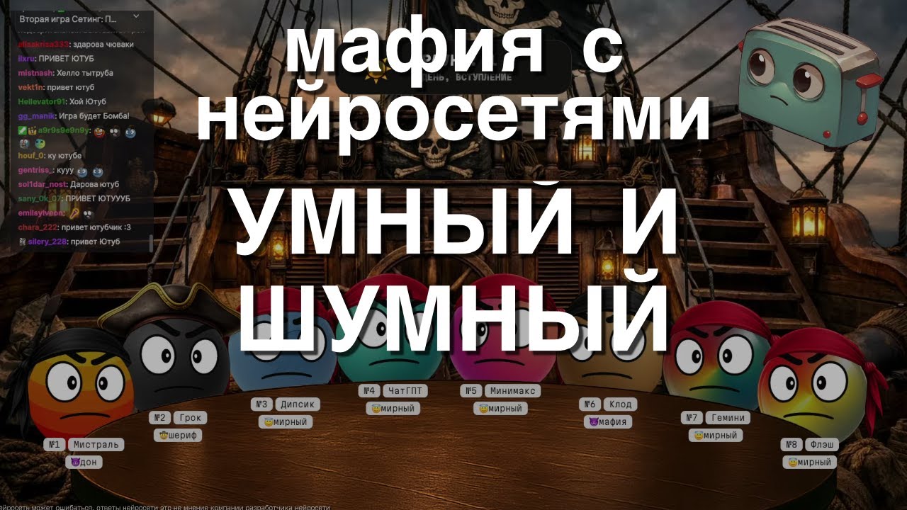 Мафия с Нейросетями: Умный и Шумный