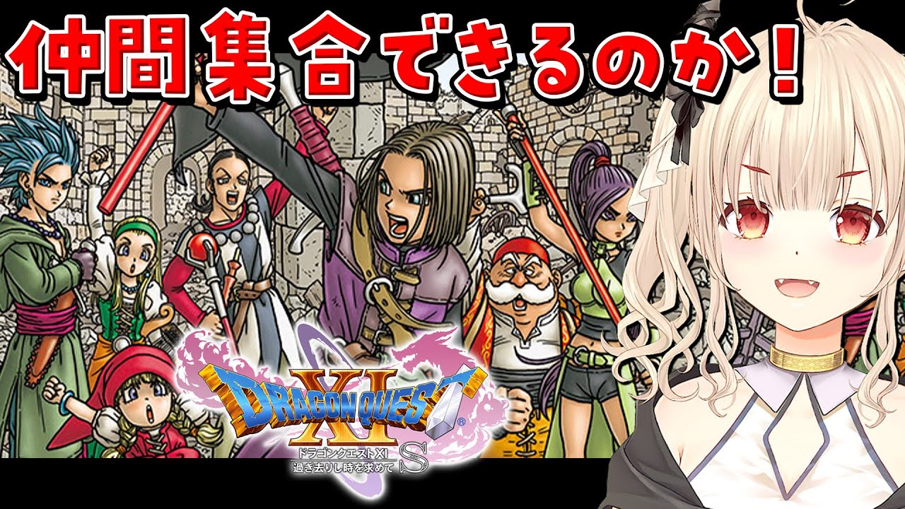 【ドラゴンクエスト11s/初見プレイ】ー過ぎ去りし時を求めてーひづきかのん生きてるか！？【Vtuber緋月かのん】 #ドラクエxi s