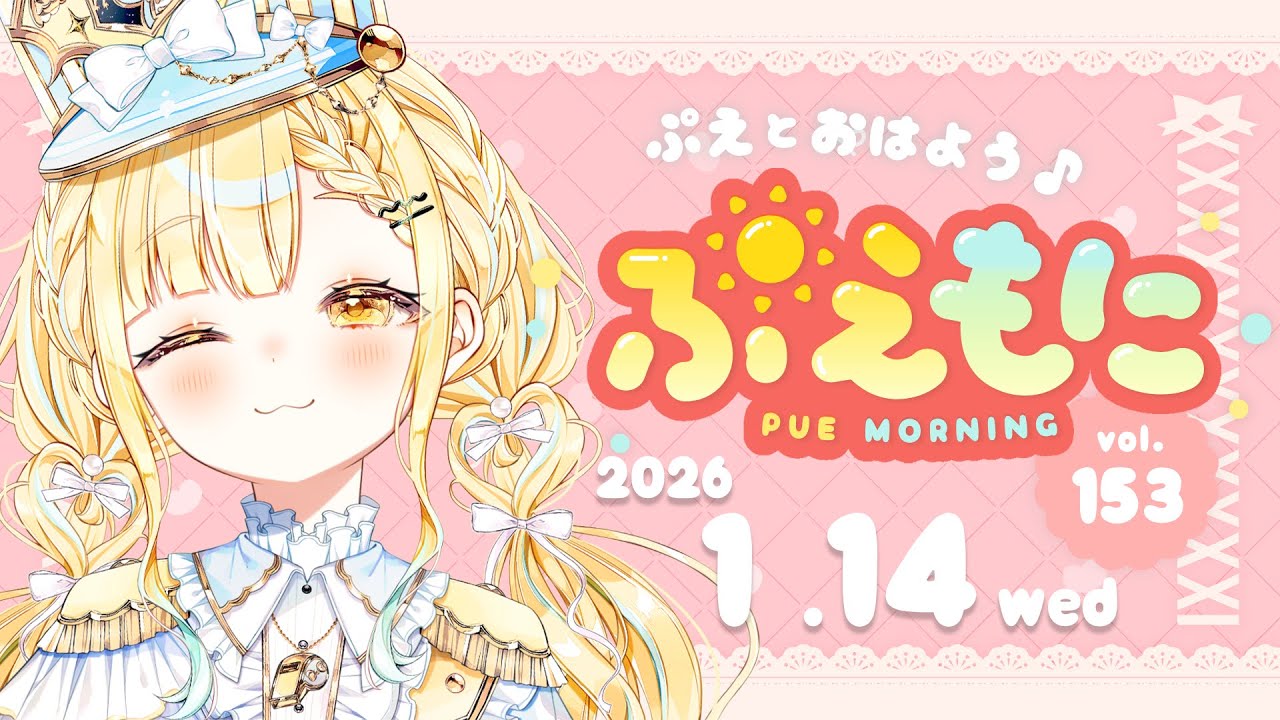 高評価100目標!!【ほっと癒やしの朝活雑談!!】ぷえもに☀️2026/1/14【#玉町ぷえ】