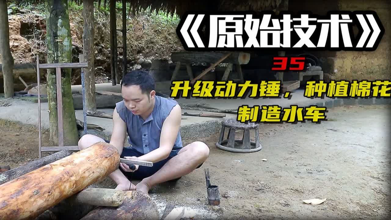 野外生存强者，升级动力锤，种植棉花，制造水车