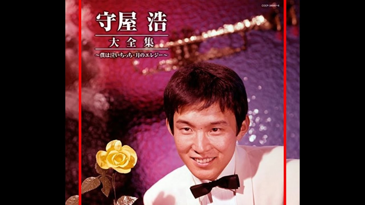 守屋浩 : 1964 : 明治大恋歌